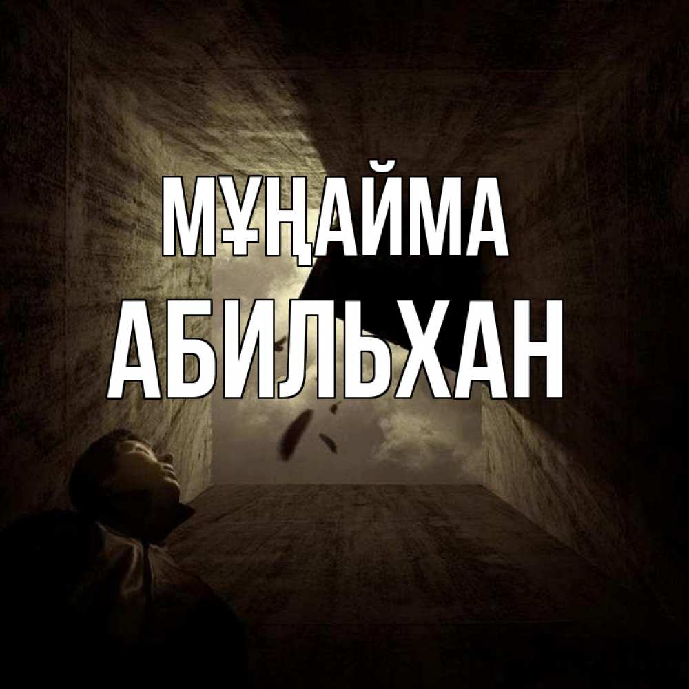 Күн сайын ашық хат с именем, Абильхан Мұңайма жуть Онлайн тегін жүктеп алу тілектері бар керемет карта 