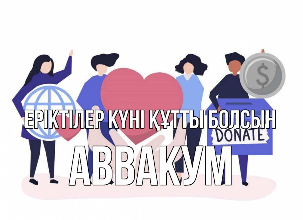 Күн сайын ашық хат с именем, Аввакум Еріктілер күні құтты болсын с днем волонтера Онлайн тегін жүктеп алу тілектері бар керемет карта 