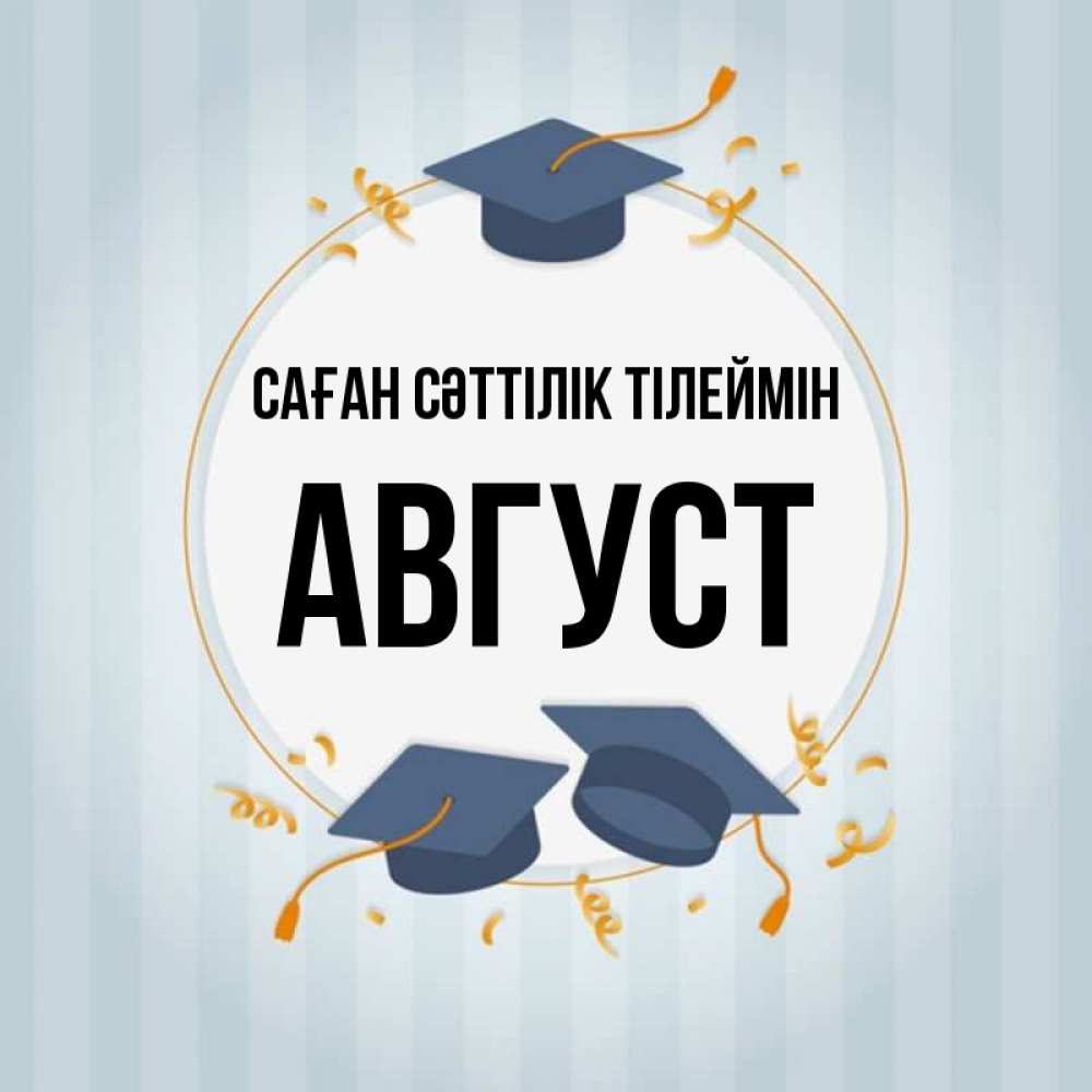 Күн сайын ашық хат с именем, Август Саған сәттілік тілеймін для студентов Онлайн тегін жүктеп алу тілектері бар керемет карта 
