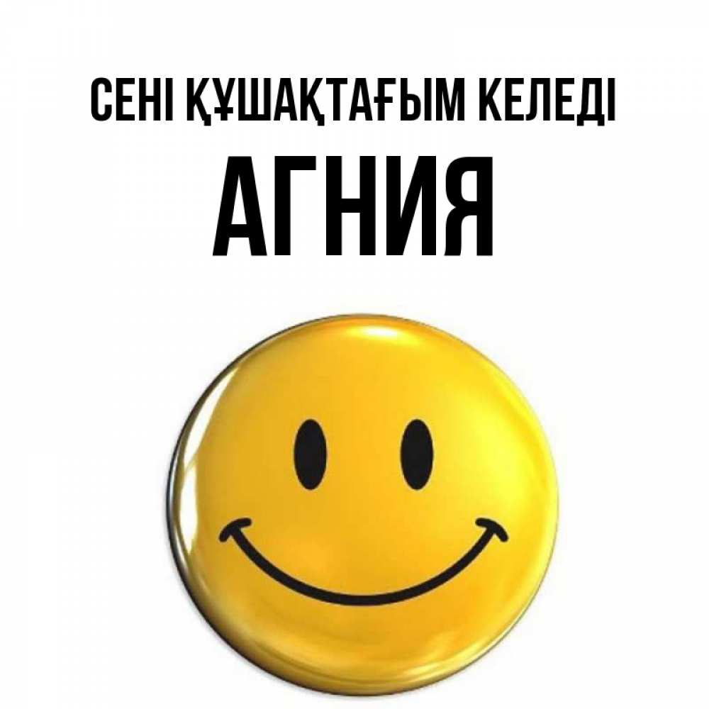 Күн сайын ашық хат с именем, Агния сені құшақтағым келеді открытки которые можно подписывать онлайн по своему усмотрению бесплатно Онлайн тегін жүктеп алу тілектері бар керемет карта 