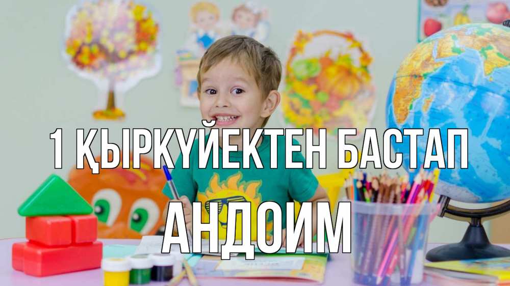 Күн сайын ашық хат с именем, Андоим 1 қыркүйектен бастап 1 сентября Онлайн тегін жүктеп алу тілектері бар керемет карта 