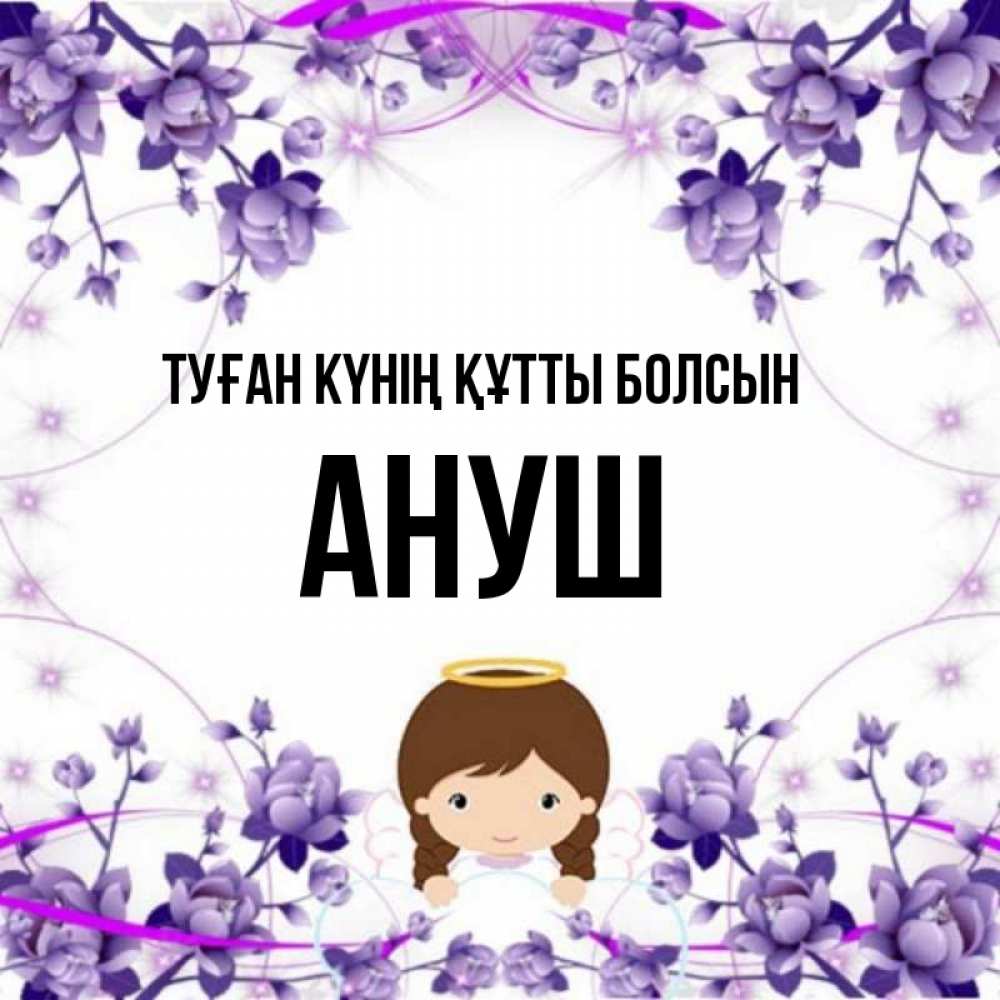 Күн сайын ашық хат с именем, Ануш Туған күнің құтты болсын с именинами в рамочке Онлайн тегін жүктеп алу тілектері бар керемет карта 