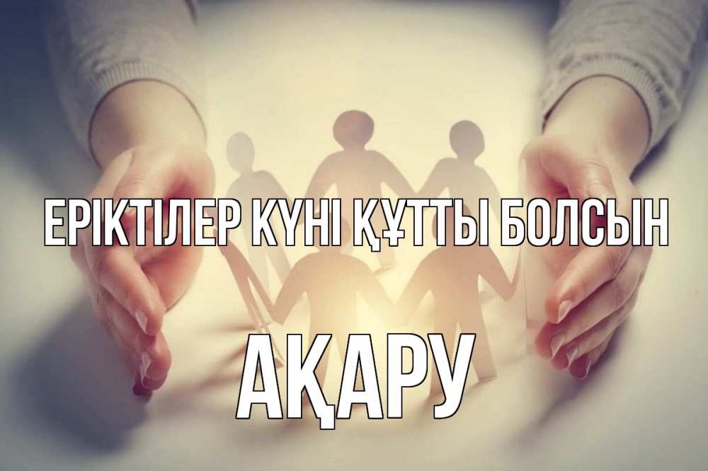 Күн сайын ашық хат с именем, АҚАРУ Еріктілер күні құтты болсын С днем волонтера Онлайн тегін жүктеп алу тілектері бар керемет карта 