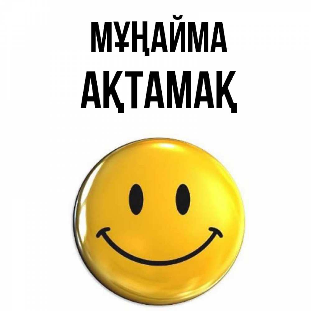 Күн сайын ашық хат с именем, Ақтамақ Мұңайма желаем всем позитива Онлайн тегін жүктеп алу тілектері бар керемет карта 