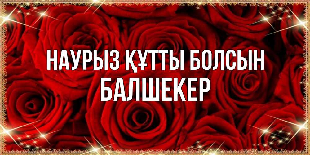 Күн сайын ашық хат с именем, БАЛШЕКЕР Наурыз құтты болсын открытка для любимой Онлайн тегін жүктеп алу тілектері бар керемет карта 