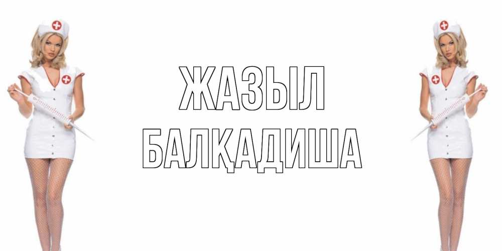 Күн сайын ашық хат с именем, БАЛҚАДИША Жазыл открытки с медсестрой Онлайн тегін жүктеп алу тілектері бар керемет карта 
