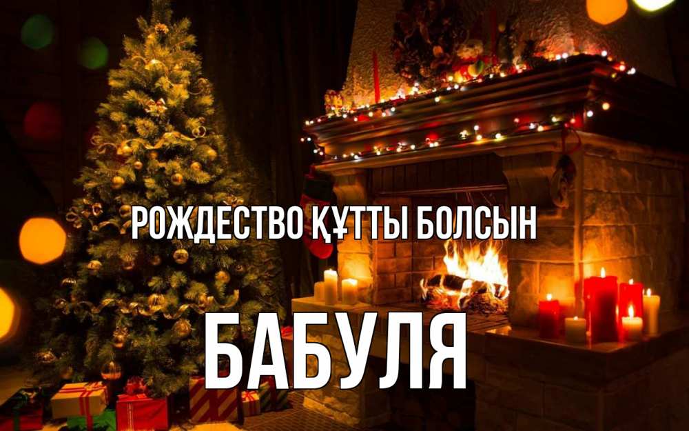 Күн сайын ашық хат с именем, Бабуля Рождество құтты болсын новый год Онлайн тегін жүктеп алу тілектері бар керемет карта 