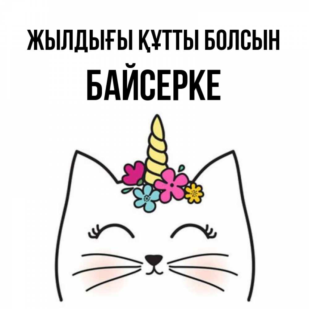 Күн сайын ашық хат с именем, Байсерке Жылдығы құтты болсын милый кот с одним рожком Онлайн тегін жүктеп алу тілектері бар керемет карта 