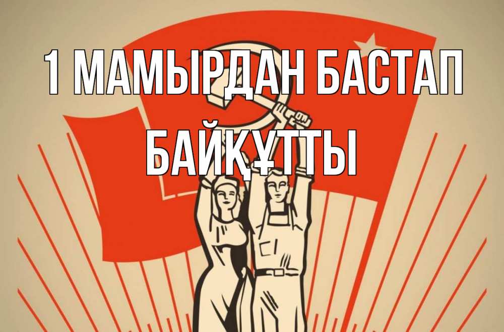Күн сайын ашық хат с именем, Байқұтты 1 мамырдан бастап С 1 мая Онлайн тегін жүктеп алу тілектері бар керемет карта 