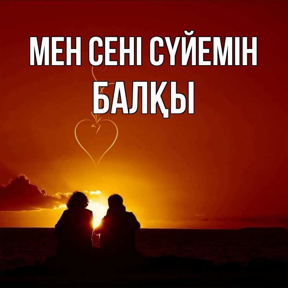Күн сайын ашық хат с именем, Балқы Мен сені сүйемін небо Онлайн тегін жүктеп алу тілектері бар керемет карта 