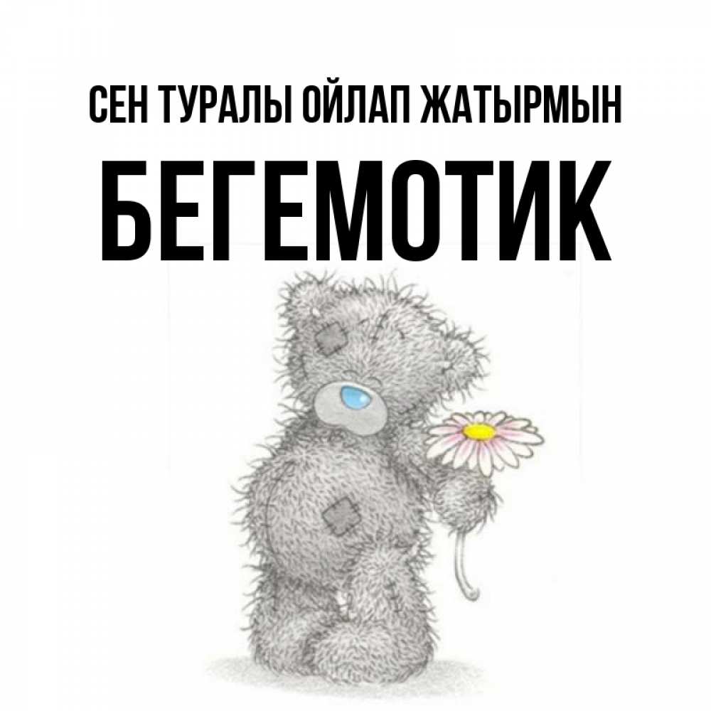 Күн сайын ашық хат с именем, Бегемотик Сен туралы ойлап жатырмын мысли только о тебе Онлайн тегін жүктеп алу тілектері бар керемет карта 
