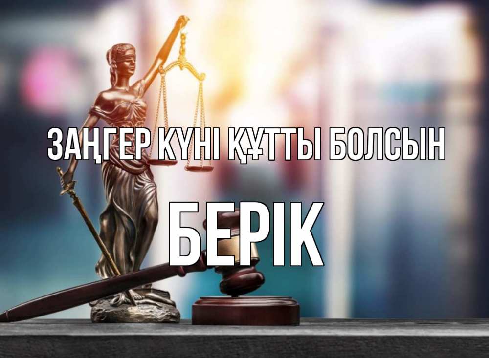 Күн сайын ашық хат с именем, Берік Заңгер күні құтты болсын фемида Онлайн тегін жүктеп алу тілектері бар керемет карта 