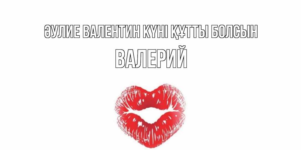 Күн сайын ашық хат с именем, Валерий Әулие Валентин күні құтты болсын валентинка с губками на день всех влюбленных Онлайн тегін жүктеп алу тілектері бар керемет карта 