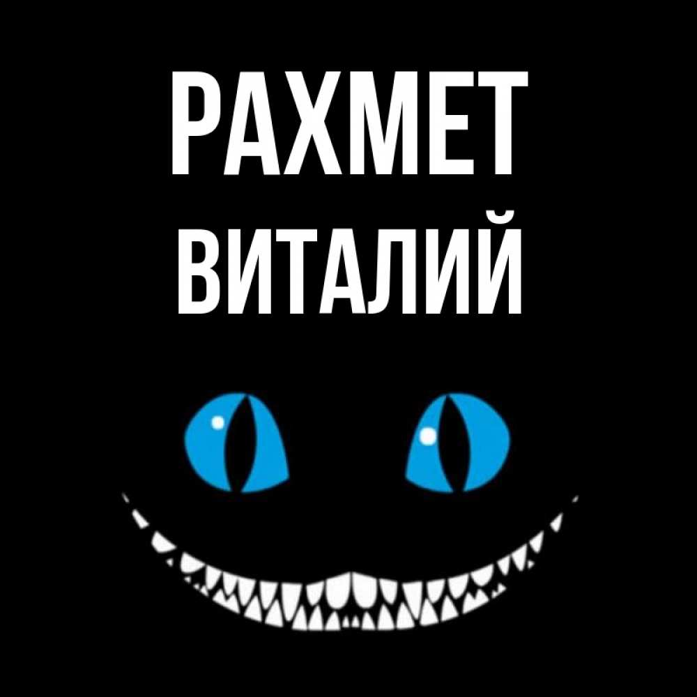 Күн сайын ашық хат с именем, Виталий рахмет благодарю от чеширика Онлайн тегін жүктеп алу тілектері бар керемет карта 