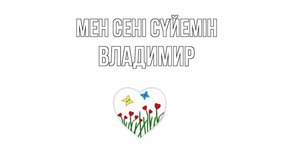 Күн сайын ашық хат с именем, Владимир Мен сені сүйемін сердечки, бабочки Онлайн тегін жүктеп алу тілектері бар керемет карта 