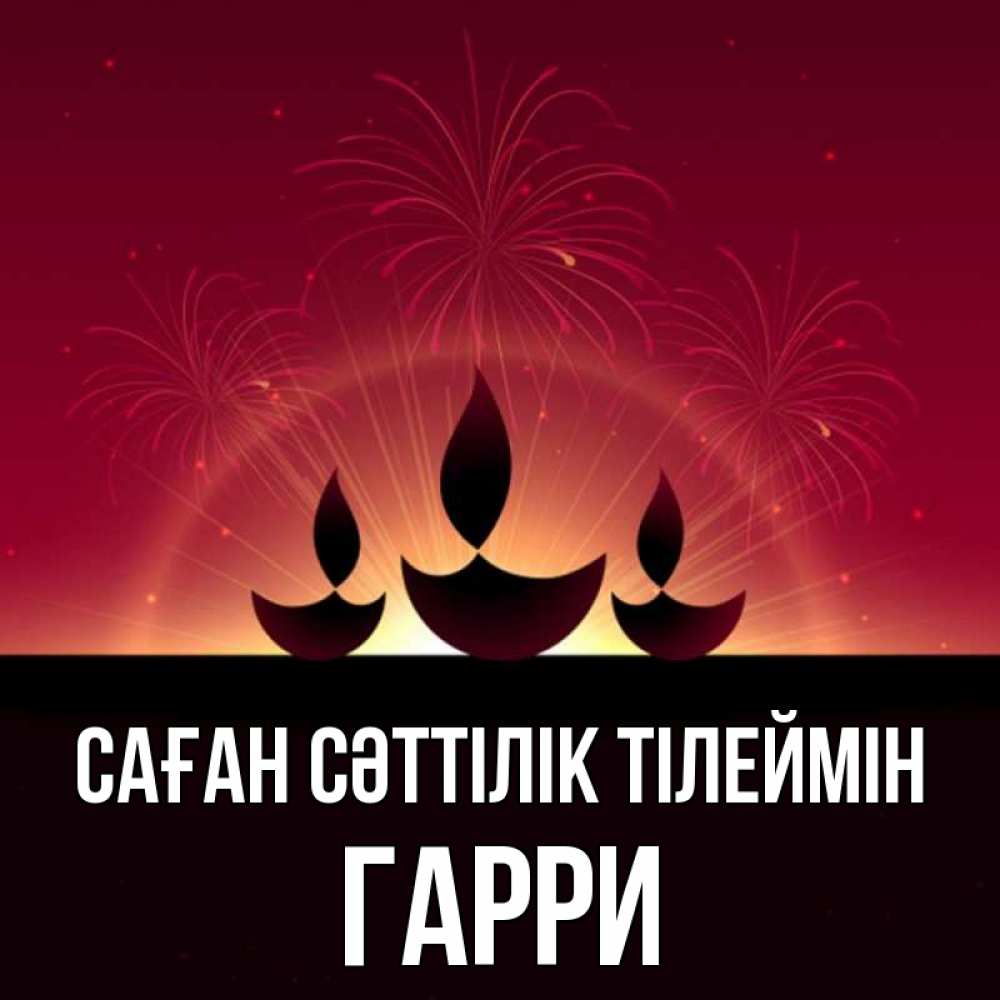 Күн сайын ашық хат с именем, Гарри Саған сәттілік тілеймін праздник Онлайн тегін жүктеп алу тілектері бар керемет карта 