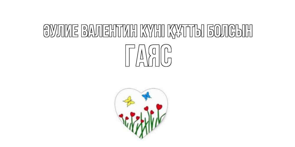 Күн сайын ашық хат с именем, Гаяс Әулие Валентин күні құтты болсын открытки онлайн на 14 февраля Онлайн тегін жүктеп алу тілектері бар керемет карта 