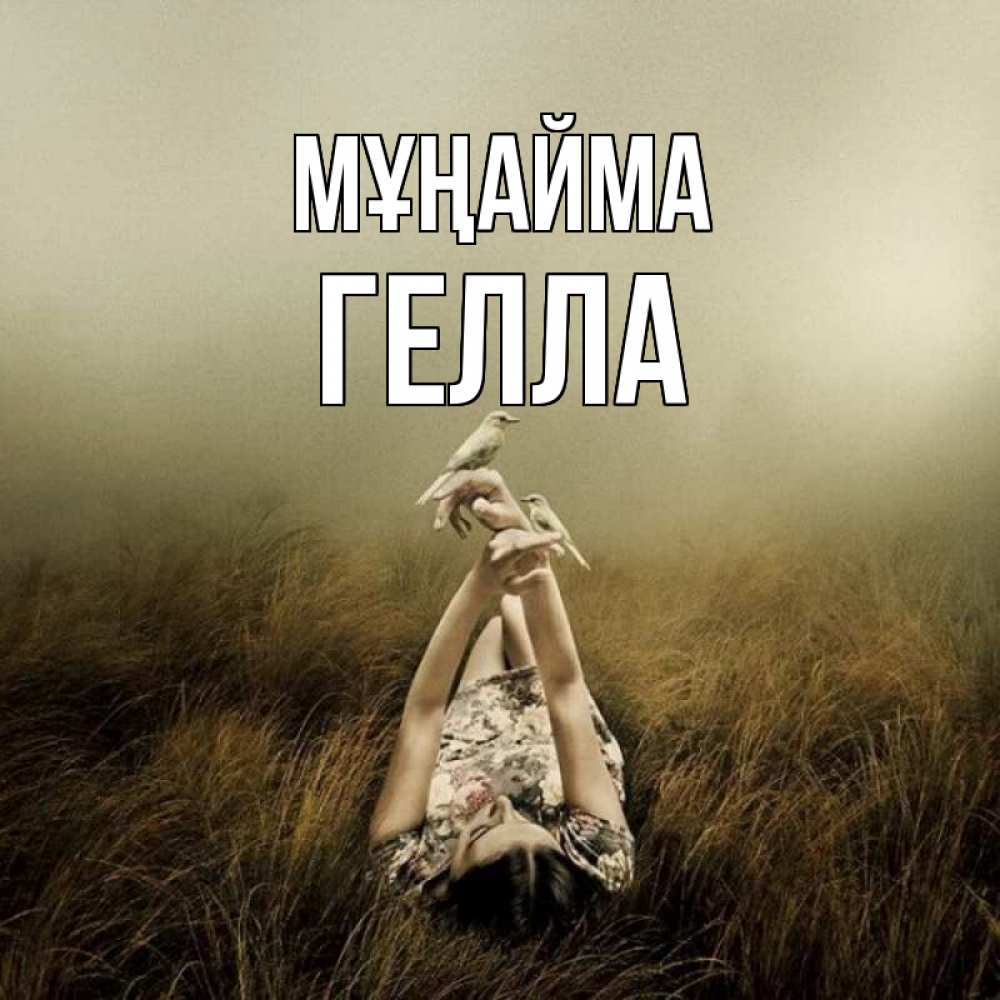 Күн сайын ашық хат с именем, Гелла Мұңайма поле и туман Онлайн тегін жүктеп алу тілектері бар керемет карта 