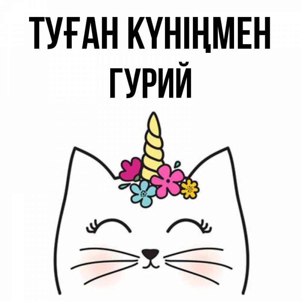 Күн сайын ашық хат с именем, Гурий Туған күніңмен милый кот с одним рожком Онлайн тегін жүктеп алу тілектері бар керемет карта 
