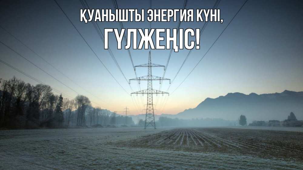 Күн сайын ашық хат с именем, ГҮЛЖЕҢІС Қуанышты энергия күні поле ЛЭП Онлайн тегін жүктеп алу тілектері бар керемет карта 