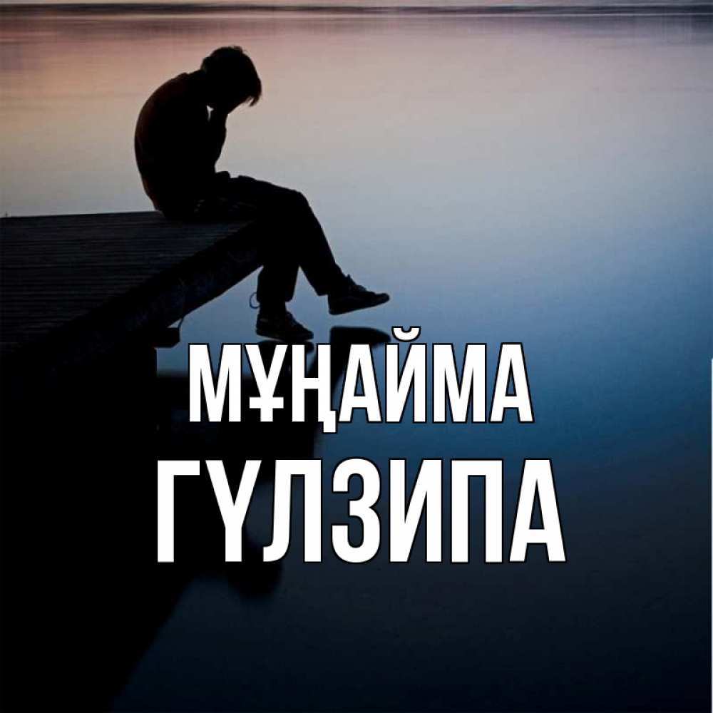 Күн сайын ашық хат с именем, ГҮЛЗИПА Мұңайма печаль Онлайн тегін жүктеп алу тілектері бар керемет карта 