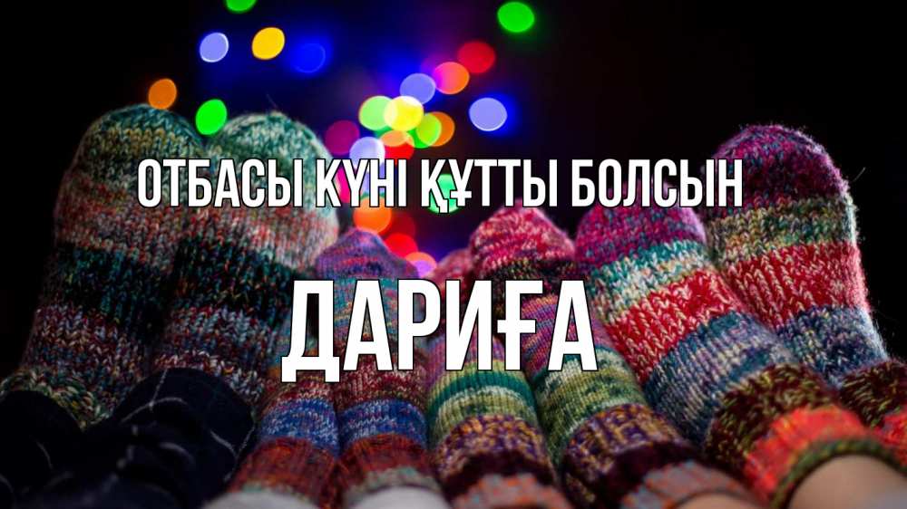 Күн сайын ашық хат с именем, ДАРИҒА отбасы күні құтты болсын с днем семьи Онлайн тегін жүктеп алу тілектері бар керемет карта 