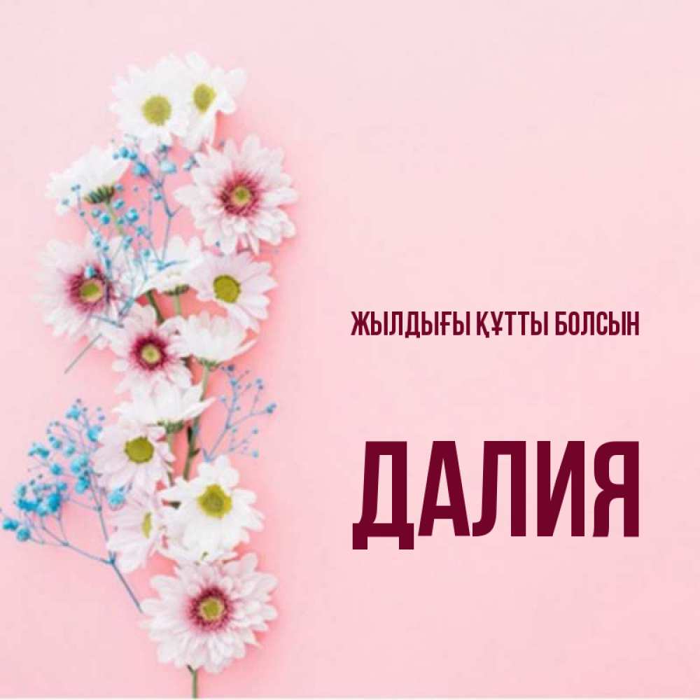 Күн сайын ашық хат с именем, Далия Жылдығы құтты болсын Родная моя с днем рождения тебя картинка с цветами белыми и голубыми Онлайн тегін жүктеп алу тілектері бар керемет карта 