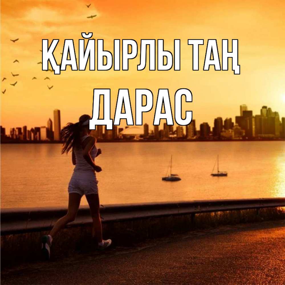 Күн сайын ашық хат с именем, Дарас Қайырлы таң девушка бежит Онлайн тегін жүктеп алу тілектері бар керемет карта 