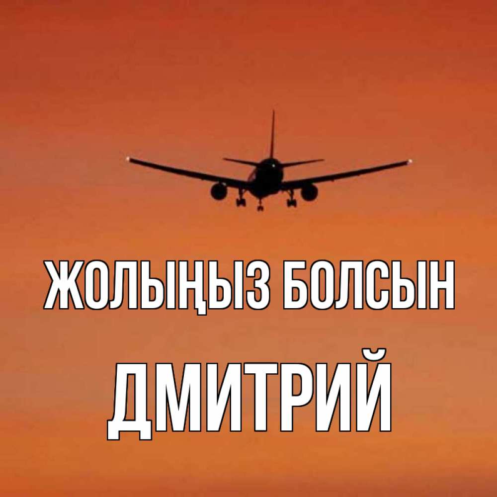 Күн сайын ашық хат с именем, Дмитрий Жолыңыз болсын силуэт самолета Онлайн тегін жүктеп алу тілектері бар керемет карта 