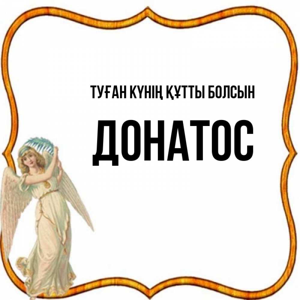 Күн сайын ашық хат с именем, Донатос Туған күнің құтты болсын рамочка простая Онлайн тегін жүктеп алу тілектері бар керемет карта 