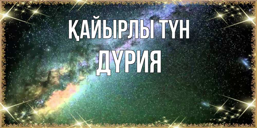 Күн сайын ашық хат с именем, ДҮРИЯ Қайырлы түн спи и засыпай и высыпайся Онлайн тегін жүктеп алу тілектері бар керемет карта 