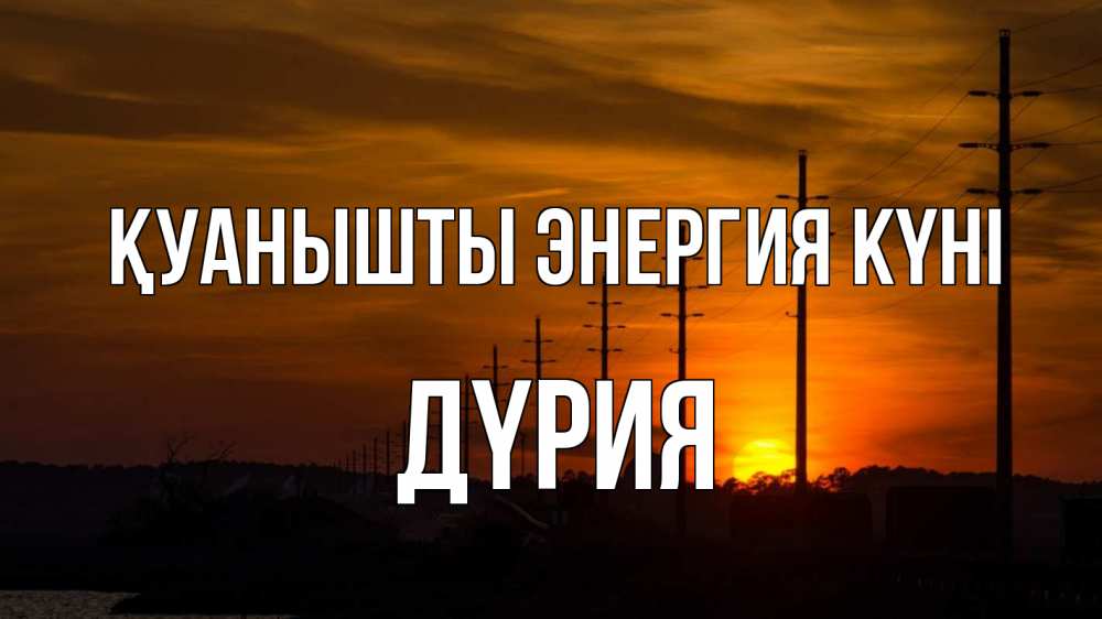 Күн сайын ашық хат с именем, ДҮРИЯ Қуанышты энергия күні столбы провода закат Онлайн тегін жүктеп алу тілектері бар керемет карта 