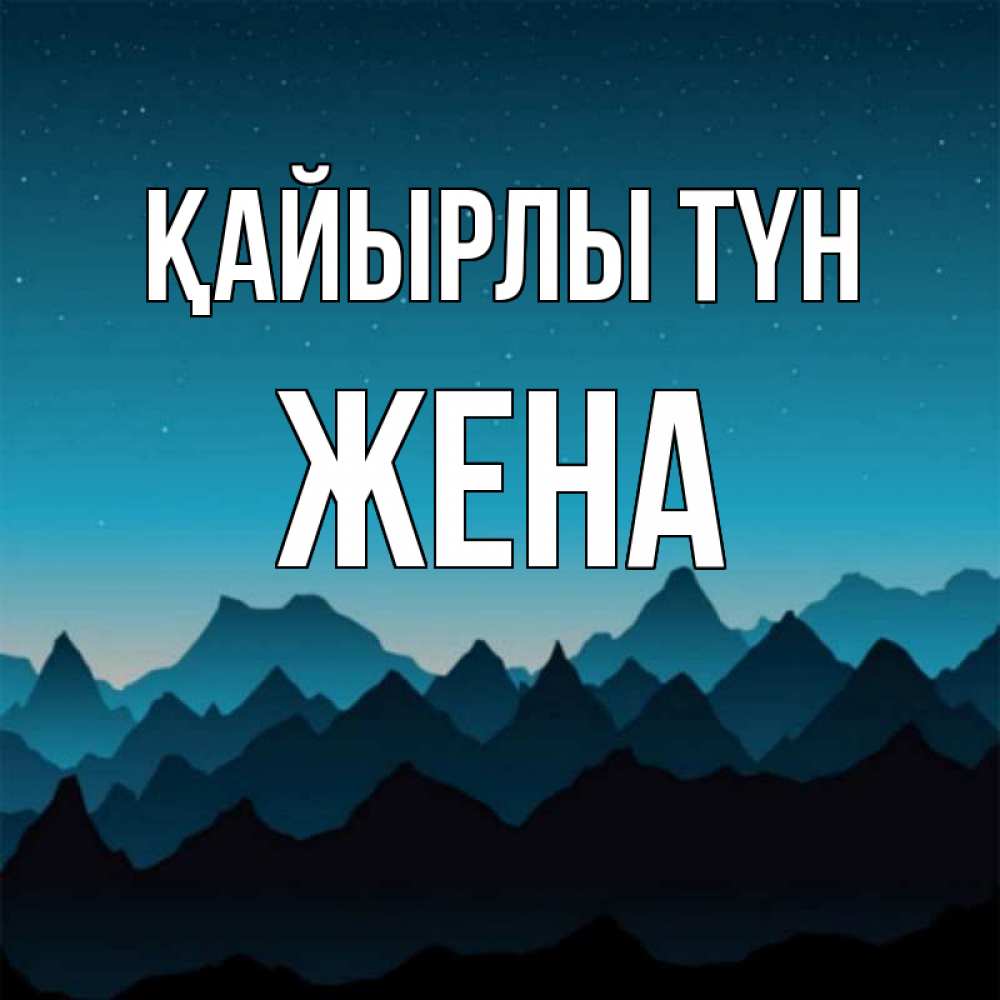 Күн сайын ашық хат с именем, Жена Қайырлы түн сладких снов звездное небо Онлайн тегін жүктеп алу тілектері бар керемет карта 