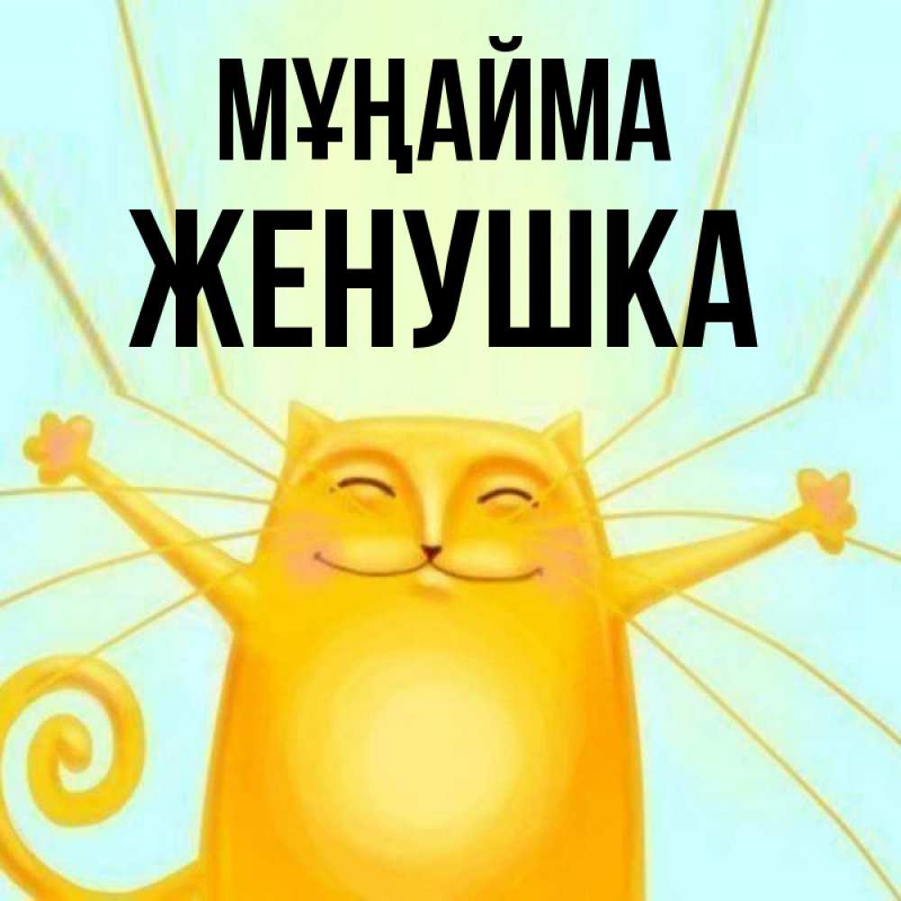 Күн сайын ашық хат с именем, Женушка Мұңайма обнимашки усатые Онлайн тегін жүктеп алу тілектері бар керемет карта 