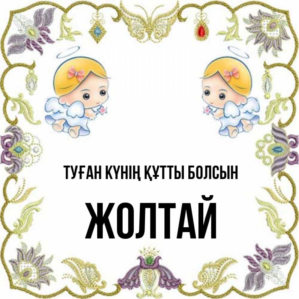 Күн сайын ашық хат с именем, Жолтай Туған күнің құтты болсын маленькие ангелы с крылышками Онлайн тегін жүктеп алу тілектері бар керемет карта 