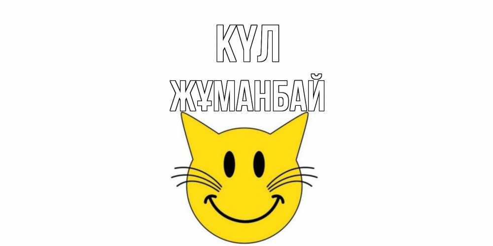 Күн сайын ашық хат с именем, Жұманбай күл кот, улыбка Онлайн тегін жүктеп алу тілектері бар керемет карта 