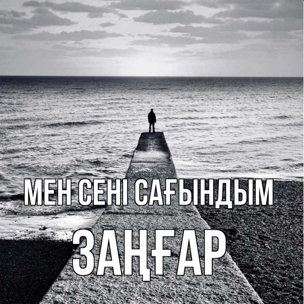 Күн сайын ашық хат с именем, Заңғар Мен сені сағындым скучашки Онлайн тегін жүктеп алу тілектері бар керемет карта 