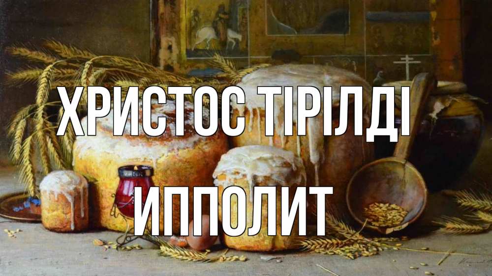 Күн сайын ашық хат с именем, Ипполит Христос тірілді пасха Онлайн тегін жүктеп алу тілектері бар керемет карта 