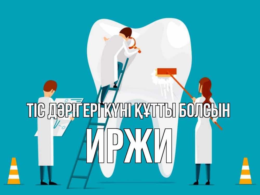 Күн сайын ашық хат с именем, Иржи Тіс дәрігері күні құтты болсын с днем стоматолога Онлайн тегін жүктеп алу тілектері бар керемет карта 