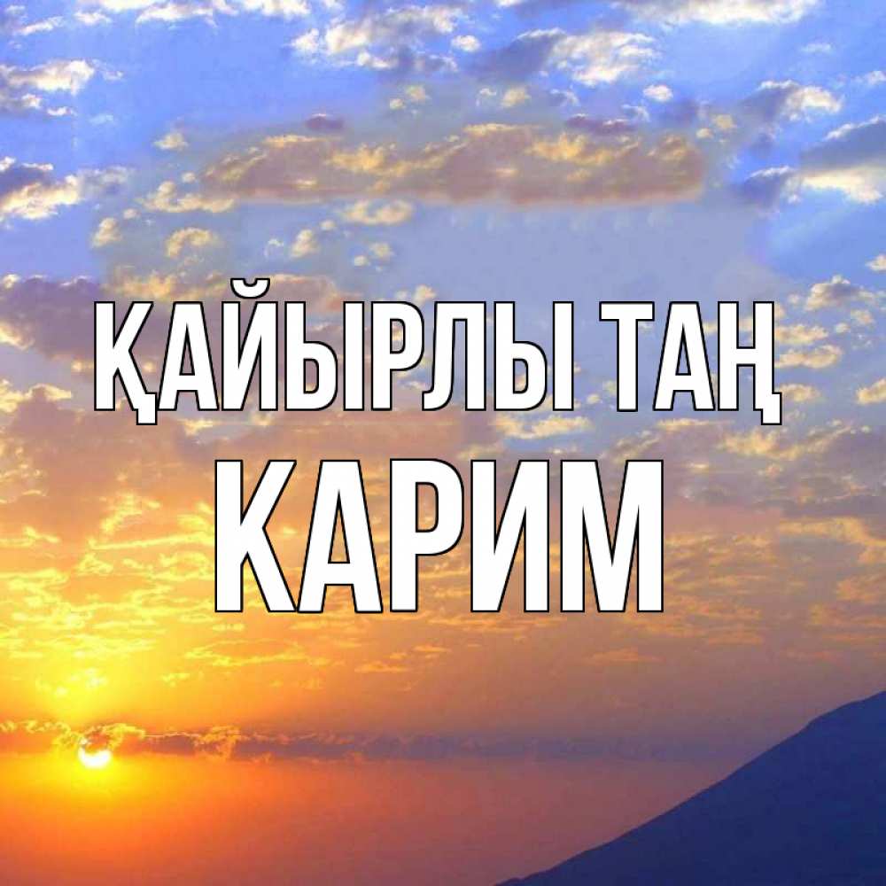 Күн сайын ашық хат с именем, Карим Қайырлы таң облака и солнце Онлайн тегін жүктеп алу тілектері бар керемет карта 
