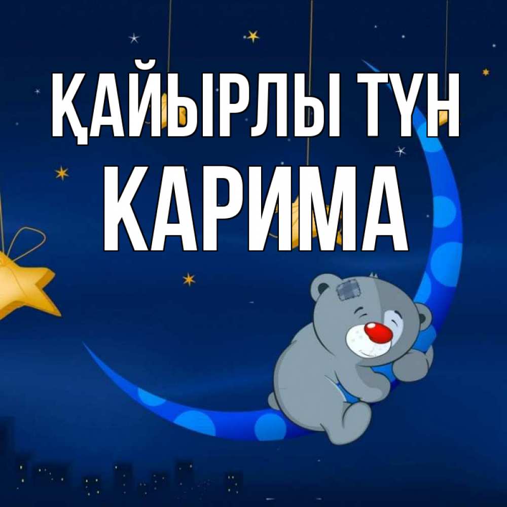Күн сайын ашық хат с именем, Карима Қайырлы түн над городом Онлайн тегін жүктеп алу тілектері бар керемет карта 
