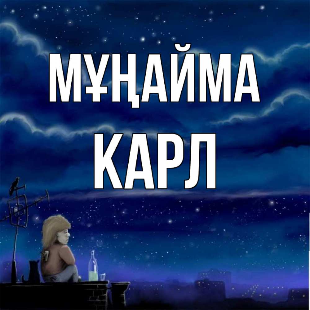 Күн сайын ашық хат с именем, Карл Мұңайма город с крыши Онлайн тегін жүктеп алу тілектері бар керемет карта 
