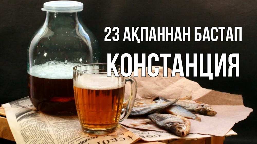 Күн сайын ашық хат с именем, Констанция 23 ақпаннан бастап 23 февраля Онлайн тегін жүктеп алу тілектері бар керемет карта 