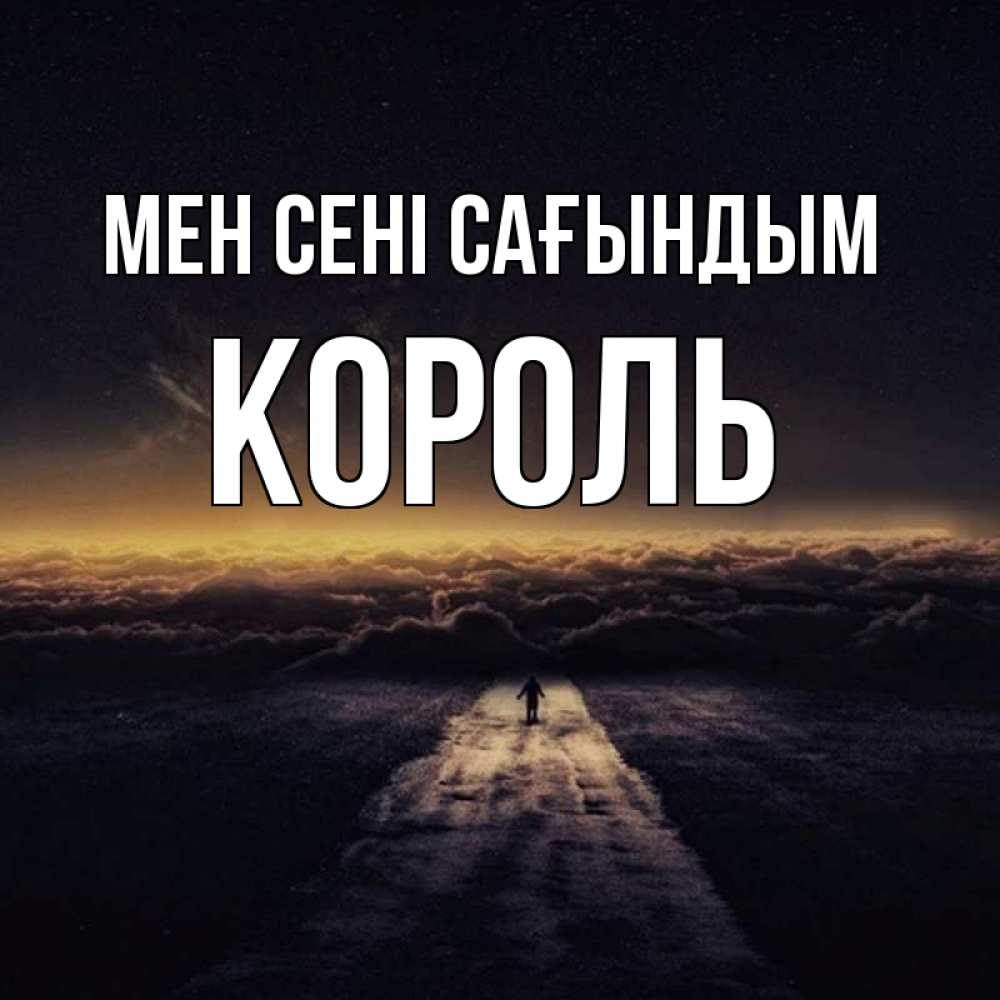 Күн сайын ашық хат с именем, Король Мен сені сағындым идем Онлайн тегін жүктеп алу тілектері бар керемет карта 