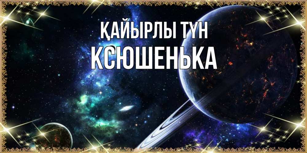 Күн сайын ашық хат с именем, Ксюшенька Қайырлы түн сладких снов и спокойной ночи Онлайн тегін жүктеп алу тілектері бар керемет карта 