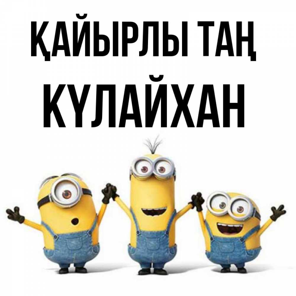 Күн сайын ашық хат с именем, КҮЛАЙХАН Қайырлы таң бодренького утра Онлайн тегін жүктеп алу тілектері бар керемет карта 