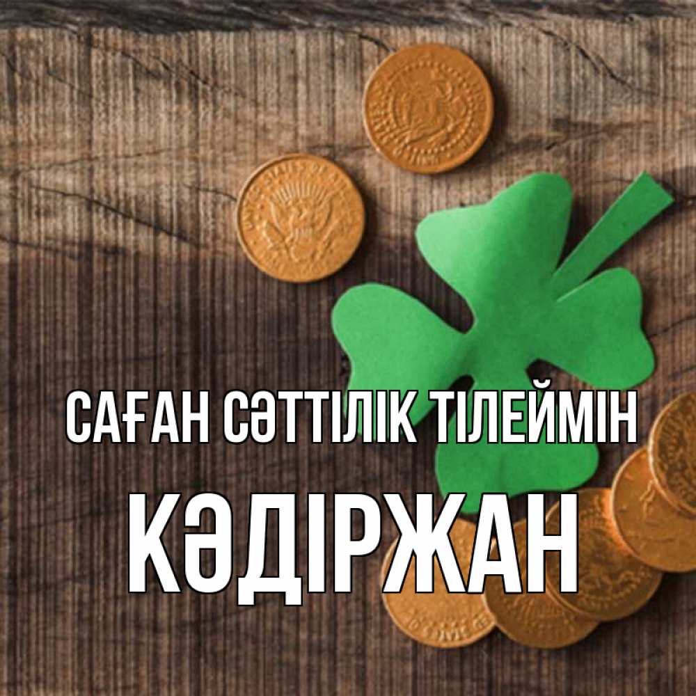 Күн сайын ашық хат с именем, Кәдіржан Саған сәттілік тілеймін на удачу сегодня Онлайн тегін жүктеп алу тілектері бар керемет карта 