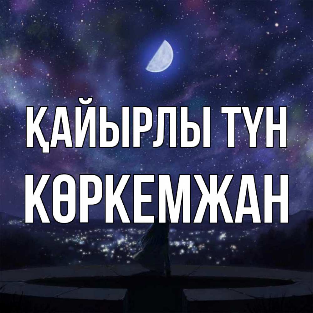 Күн сайын ашық хат с именем, Көркемжан Қайырлы түн набережная Онлайн тегін жүктеп алу тілектері бар керемет карта 