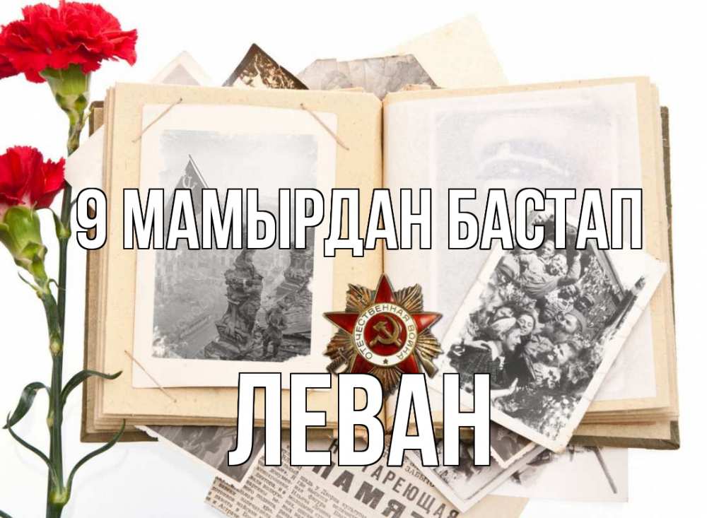 Күн сайын ашық хат с именем, Леван 9 мамырдан бастап 9 мая Онлайн тегін жүктеп алу тілектері бар керемет карта 