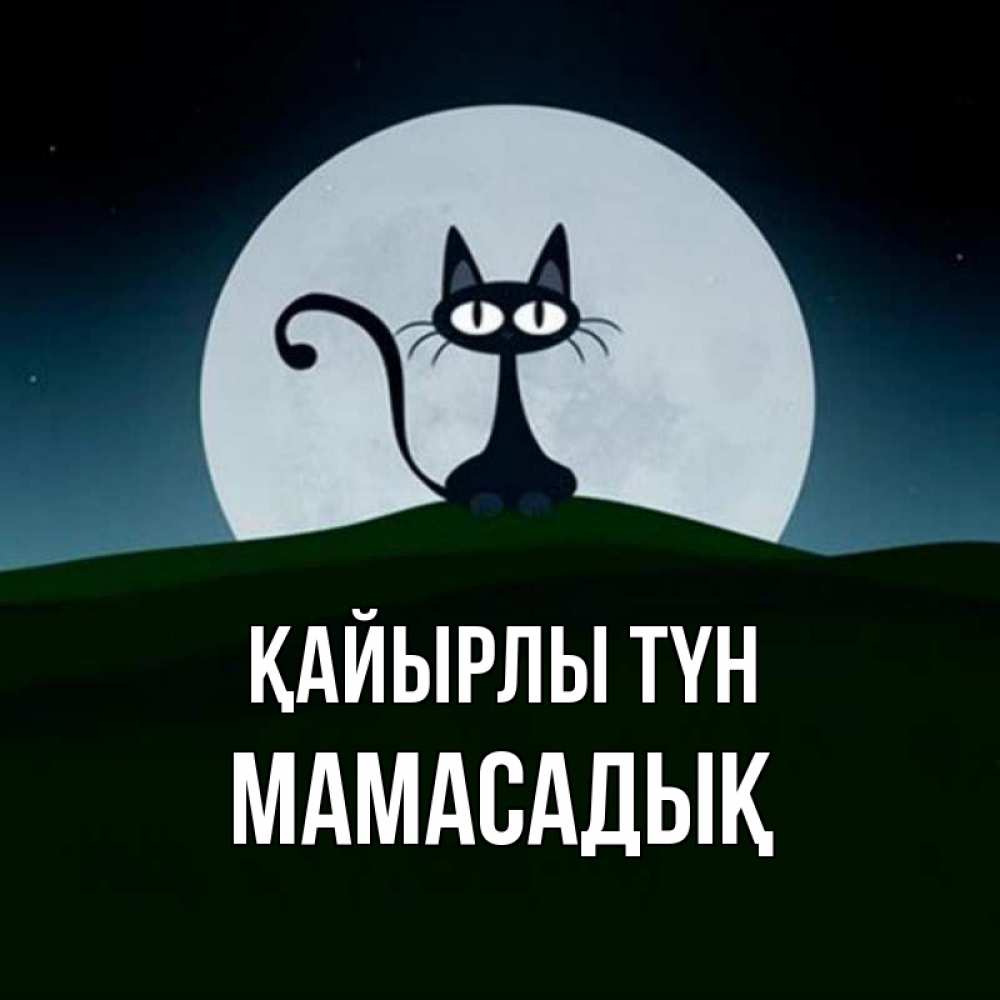 Күн сайын ашық хат с именем, МАМАСАДЫҚ Қайырлы түн хорошо выспаться ночью и без кошмаров Онлайн тегін жүктеп алу тілектері бар керемет карта 